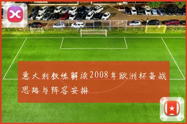 意大利教练解读2008年欧洲杯备战思路与阵容安排