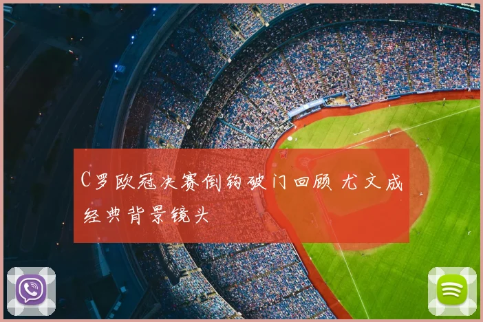 C罗欧冠决赛倒钩破门回顾 尤文成经典背景镜头