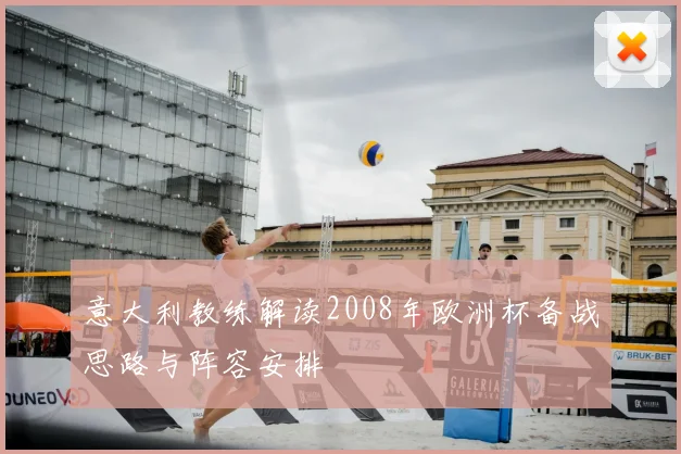 意大利教练解读2008年欧洲杯备战思路与阵容安排