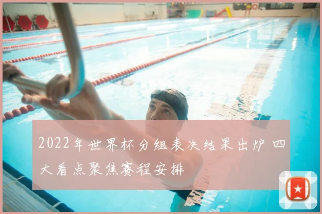 2022年世界杯分组表决结果出炉 四大看点聚焦赛程安排