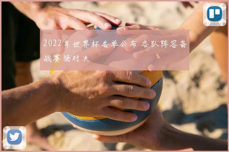 2022年世界杯名单公布 各队阵容备战赛场对决